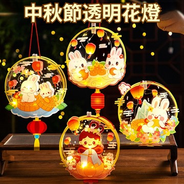 中秋手提花燈 玉兔燈籠 節日禮物 嫦娥 月亮 團圓 月餅 兒童手工製作 DIY 古風燈 兒童禮物 操作簡單 透明花燈