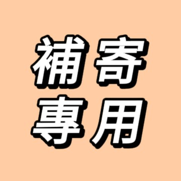 補發補發補寄補寄補寄補寄請勿亂拍