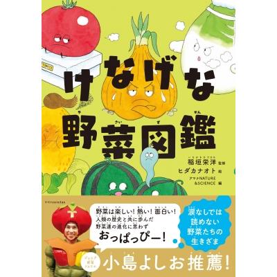 けなげな野菜図鑑