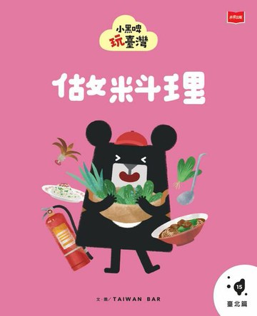 【電子書】小黑啤玩臺灣15台北篇：做料理