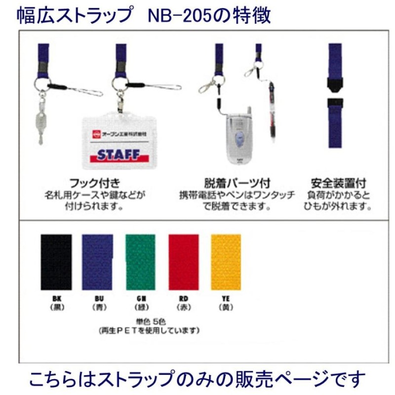 オープン工業 名札用ストラップ ひも NB-205-BK 通販 LINEポイント最大