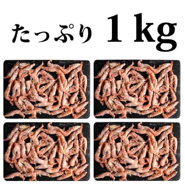 使いやすい小分けパック！ 甘エビ　唐揚　1kg　 (250g×4P)　冷凍