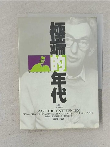 【書寶二手書T1／歷史_S6J】極端的年代(上) 1914~1991_艾瑞福