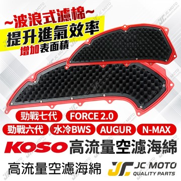 【JC-MOTO】 KOSO 勁戰七代 空濾 高流量空濾 空氣濾網 FORCE2.0 AUGUR 水冷BWS 勁戰六代