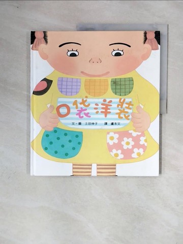 【書寶二手書T4／少年童書_ZUQ】口袋洋裝_土田伸子作.繪; 盧本文譯