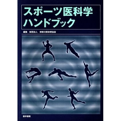 スポーツ医科学ハンドブック／神奈川県体育協会編(著者)