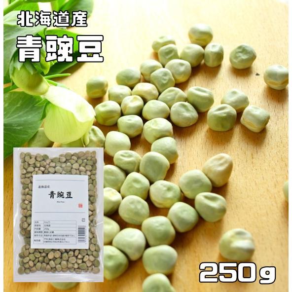 青豌豆 250g 豆力 北海道産 （メール便）えんどう豆 あおえんどう 豆ごはん 乾燥豆 豆類  和風食材 生豆 国産 国内産