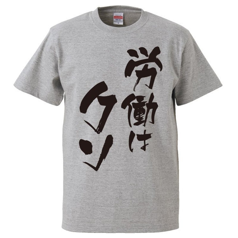 おもしろTシャツ 労働はクソ ギフト プレゼント 面白 メンズ 半袖 無地 漢字 雑貨 名言 パロディ 文字 通販 LINEポイント最大0.5%GET  | LINEショッピング