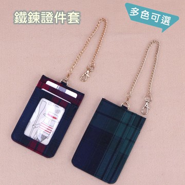 uma hana  U111 格紋鐵鍊卡套