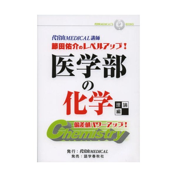 医学部の化学 節田佑介のレベルアップ 理論編