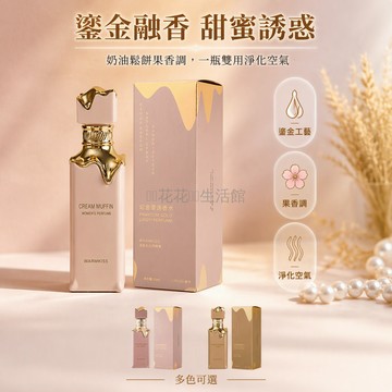 桃園出貨✨ 奶油松餅女士香水 清冷持久淡香 50ml 幻金靈逸鎏金雅氛