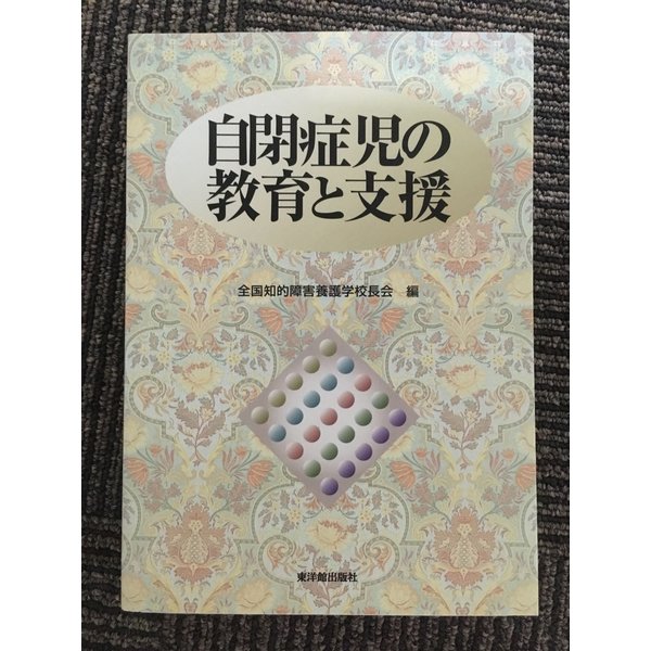 自閉症児の教育と支援　 全国知的障害養護学校長会