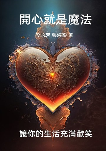 【電子書】開心就是魔法：讓你的生活充滿歡笑