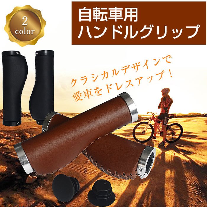 自転車用 ハンドルグリップ 交換 内径22.2mm PUレザー製 マウンテンバイク クロスバイク アクセサリー デザイン ドレスアップ 全2色 通販  LINEポイント最大0.5%GET | LINEショッピング