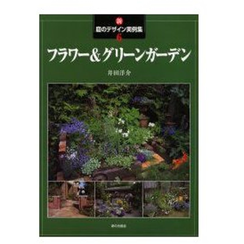 新 庭のデザイン実例集 6 フラワー グリーンガーデン 井田 洋介 通販 Lineポイント最大0 5 Get Lineショッピング