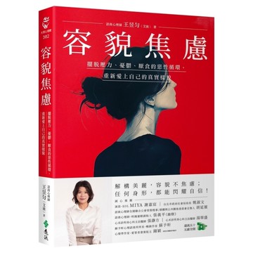 容貌焦慮：擺脫壓力、憂鬱、厭食的惡性循環，重新愛上自己的真實樣貌