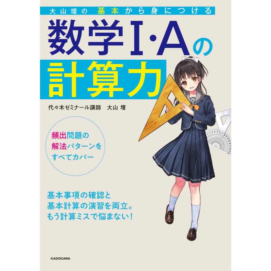 大山壇の 基本から身につける数学1・Aの計算力