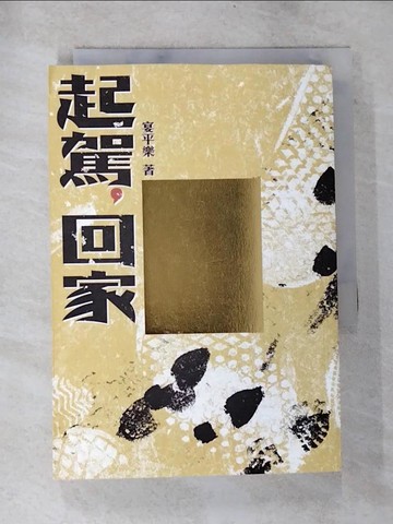 【書寶二手書T9／一般小說_BOU】起駕，回家_宴平樂
