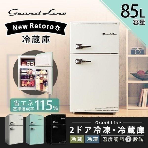 冷蔵庫 一人暮らし 2ドア 85L 冷凍冷蔵庫 冷凍 Grand-Line レトロ 静音 おしゃれ ARD-90LG 家電 (D) 時間指定不可 |  LINEブランドカタログ