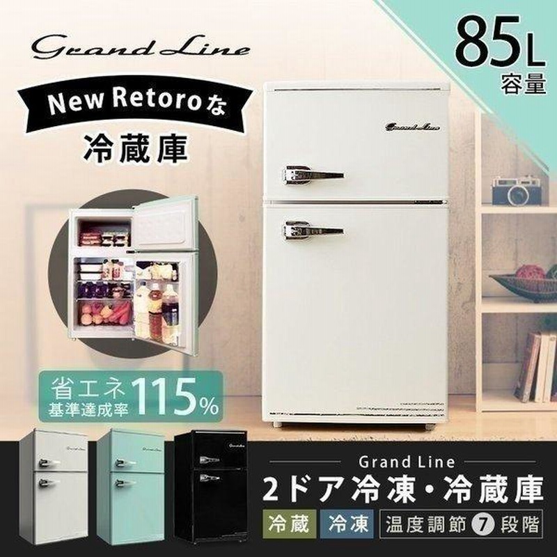 冷蔵庫 一人暮らし 2ドア 85L 冷凍冷蔵庫 冷凍 Grand-Line レトロ 静音