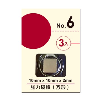 10*10*2mm NO.6強力方形磁鐵 3入