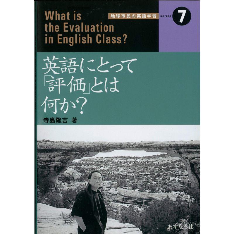 英語にとって評価とは何か (地球市民の英語学習7)