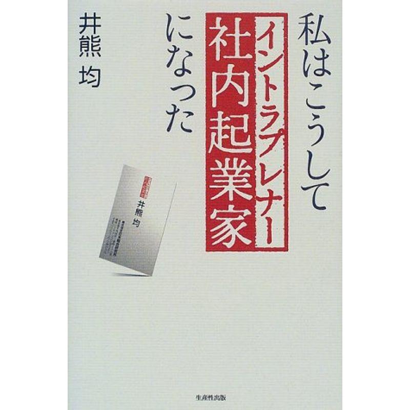 私はこうして社内起業家(イントラプレナー)になった