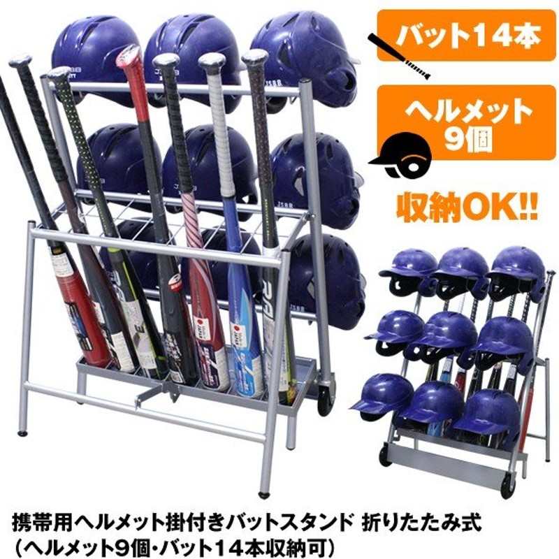 ヘルメットバットスタンド ヘルメット9個タイプ バットスタンド 野球 卒団記念品 グラウンド用品 メット掛け 99676 ソフトボール バット立て 少年 団