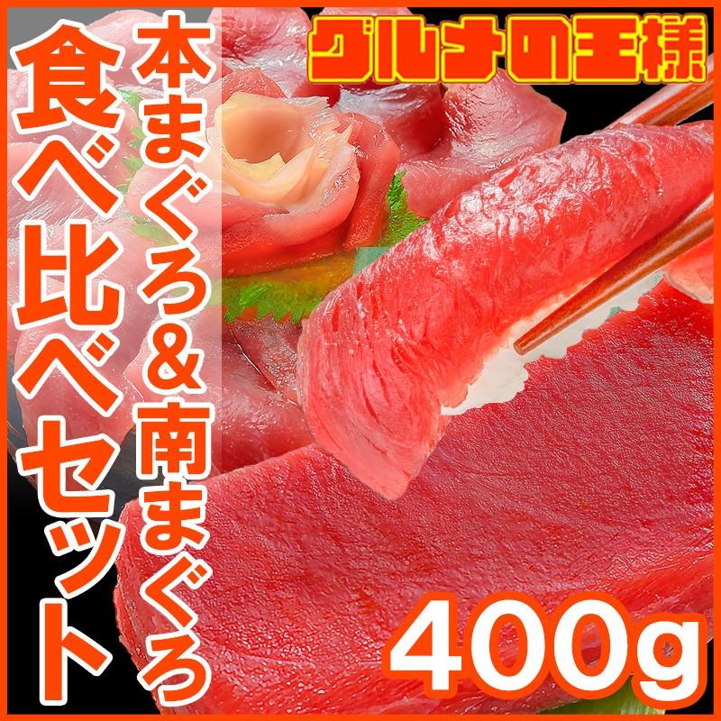 極上 本まぐろ ＆ 南まぐろ 赤身 各200gセット 正規品 築地の王様ブランドまぐろ 通が唸るまぐろの真髄。赤身を極めるセット 本マグロ 刺身