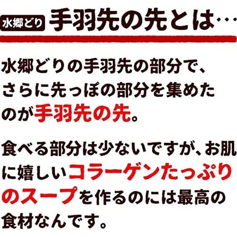 水郷のとりやさん 国産 鶏肉 水郷どり 手羽先の先 約300g