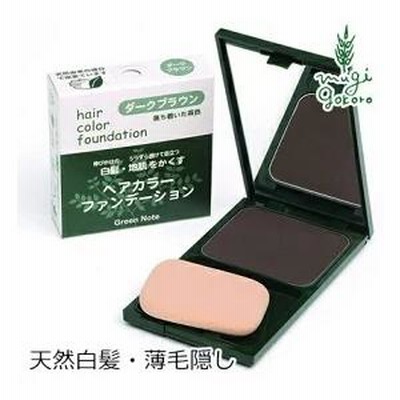 グリーンノート 白髪染め オーガニック ヘアカラーファンデーション 各12g 無添加 送料無料 正規品 白髪・薄毛隠し ヘアケア 白髪隠し 薄毛 ノンケミカル