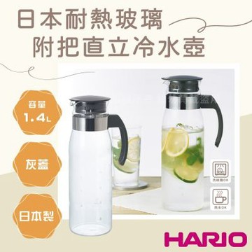 【HARIO】日本耐熱玻璃冷水壺-附把直立式-1.4L-灰蓋-日本製(RPLN-14-CGR)