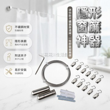 桃園出貨✨ 隱形窗簾軌道掛道線含夾子 鋼絲繩隔斷簾浴簾櫃簾神器 多功能居家遮光簾