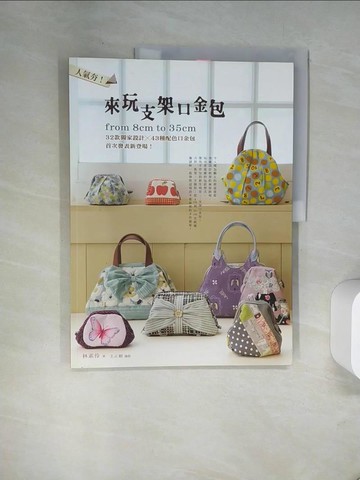 【書寶二手書T1／美工_TXL】人氣夯！來玩支架口金包_原價399_林素伶
