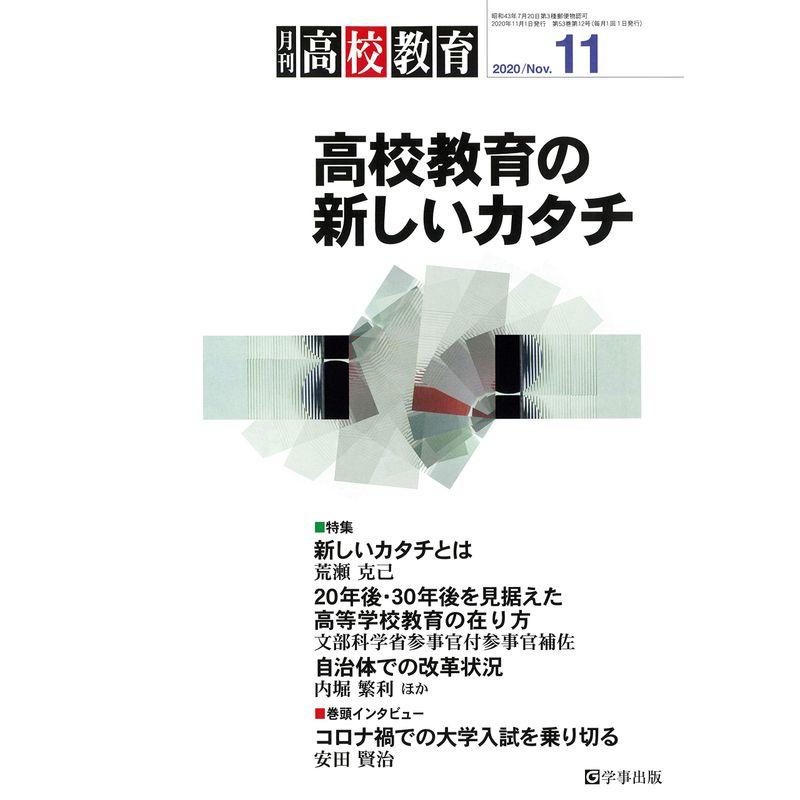 月刊高校教育 2020年 11月号雑誌