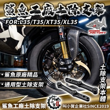【叫小賀】 鯊魚工廠 原廠 土除支架 L35 T35 XT35 XL35 前土除 支架 土除之架 L35土除支架