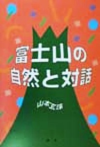  富士山の自然と対話／山本玄珠(著者)