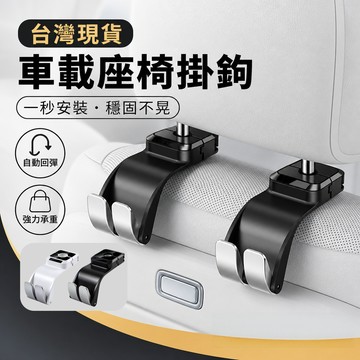 現貨隔日達⚡️車用掛勾 汽車掛勾 後座椅背收納掛鉤 汽車後座多功能掛勾 汽車掛鉤 車用掛鉤 汽車掛鉤後座 椅背掛鉤 掛勾