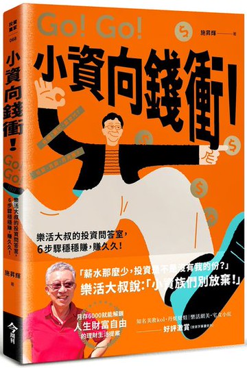 小資向錢衝！：樂活大叔的投資問答室，6步驟穩穩賺，賺久久！【城邦讀書花園】