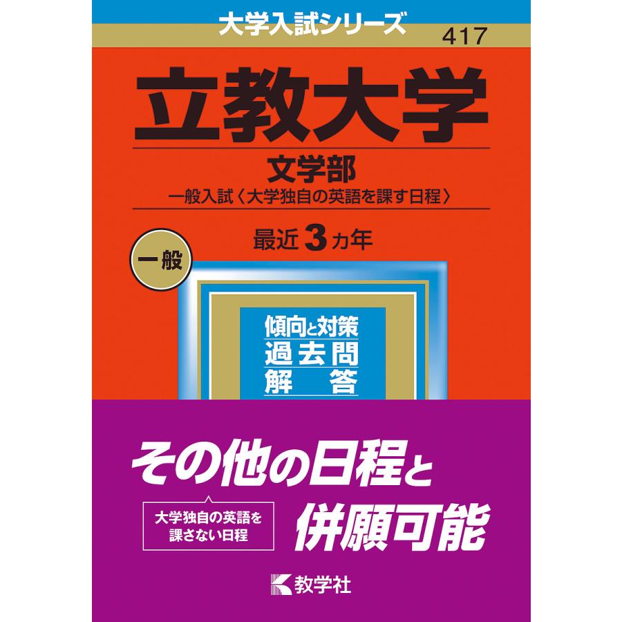 立教大学 文学部 一般入試 2023年版