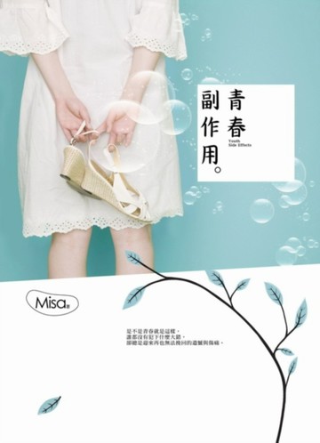 青春副作用[二手書_良好]