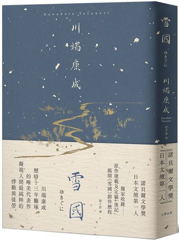 雪國：凝視人間最純粹的悸動與徒勞，川端康成歷時13年雕琢的唯美代表作【精裝典藏版】【城邦讀書花園】