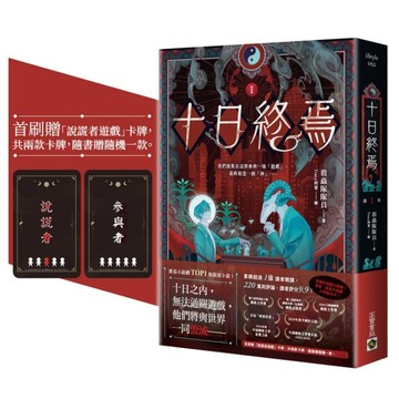 十日終焉(1)【首刷贈品版】