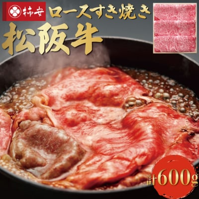  松阪牛 ロース すき焼き 600g