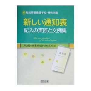 新しい通知表記入の実際と文例集／宮崎直男