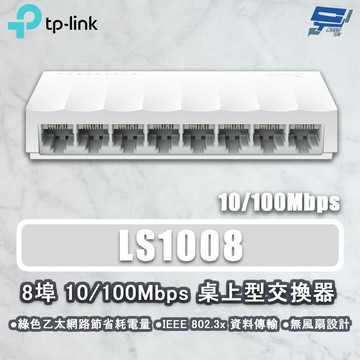TP-LINK 昌運監視器 LS1008 8埠 10/100Mbps 桌上型網路交換器