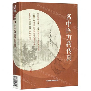 名中醫方藥傳真(精)丨天龍圖書簡體字專賣店丨9787521403084 (tl2505)