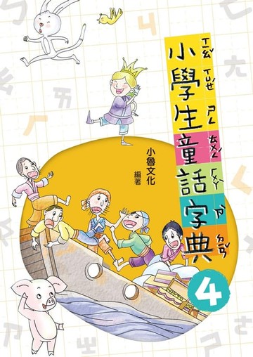【電子書】小學生童話字典4
