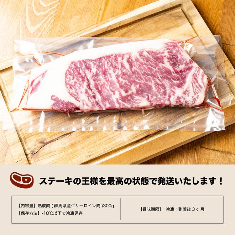 熟成 上州牛 サーロイン 300g 肉 ステーキ 和牛 肉 熟成  美味しい お取り寄せ 内祝い プレゼント ギフト グルメ 冷凍 にく ギフト