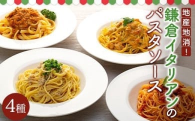 地産地消！鎌倉イタリアンのパスタソース４種各×２パック